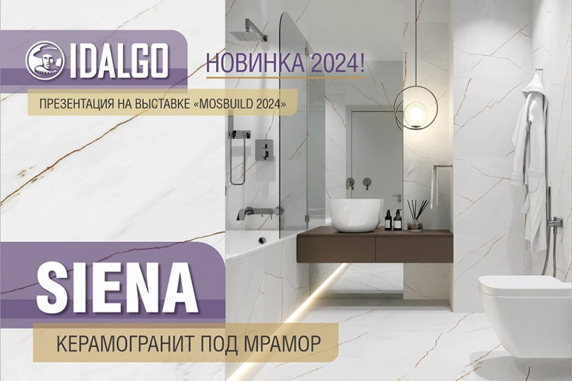 «Идальго» представляет новую коллекцию «Сиена»